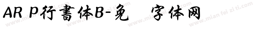 AR P行書体B字体转换